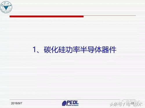 盛況 寬禁帶電力電子器件及裝備技術(shù)發(fā)展現(xiàn)狀與展望